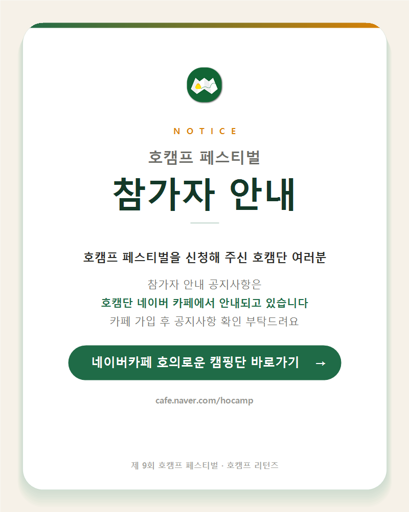 호캠프 페스티벌 참가자 안내 — 호캠단 네이버 카페에서 공지사항을 확인해 주세요