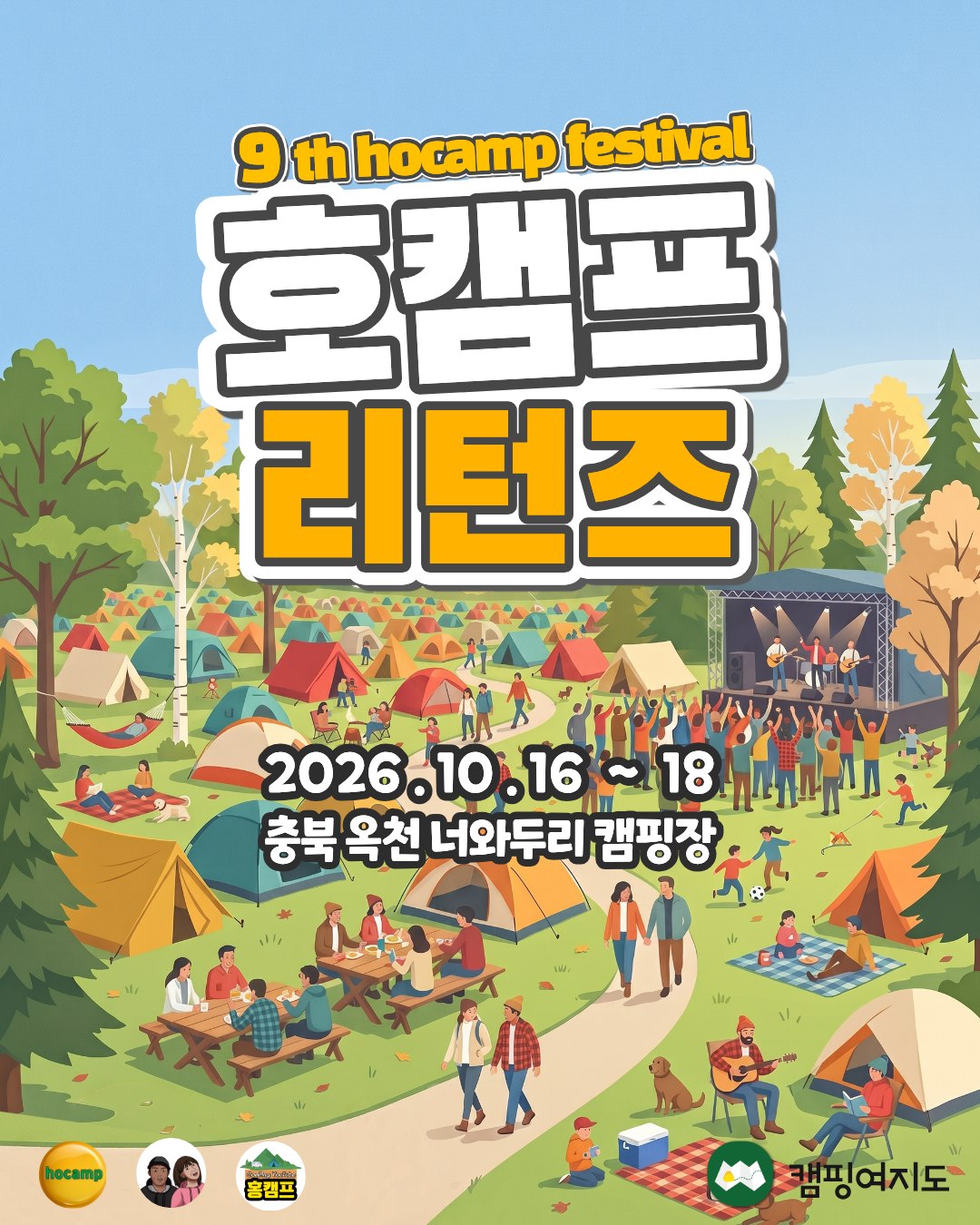 제9회 호캠프 페스티벌 호캠프 리턴즈 공식 포스터 — 2026년 10월 16일부터 18일까지 충북 옥천 너와두리 캠핑장