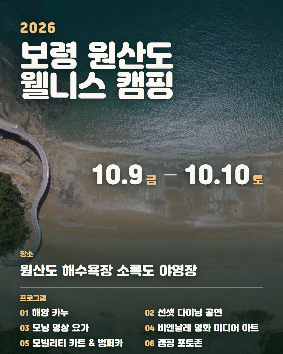 2026 보령 원산도 웰니스 캠핑 포스터 — 10월 9일부터 10일까지 원산도 해수욕장 소록도 야영장